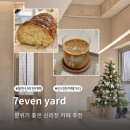 세븐야드 | 동탄 신리천 카페 세븐야드 내돈내산 카페거리 후기