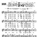 찬미예수 2025장 보아라즐거운우리집 (찬미예수2000 PPT 악보 가사) 이미지