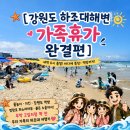 가비조아 | [강원도 하조대 가족휴가 완결편] 새벽 0시 출발! 바다에 풍덩~ 먹방까지! 무박 2일처럼 꽉 찬 가족휴가