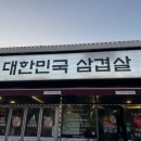대한민국삼겹살태장점 네이버블로그