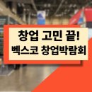 한국창업인증원 | 아직도 창업에 대해 고민이신가요? 벡스코 창업박람회에 해답이 있습니다!