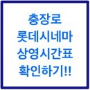 롯데시네마 충장로 9관 이미지