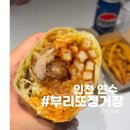 인천연수맛집 부리또정거장 방문 및 포장후기
