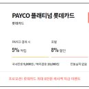 PAYCO_대한항공