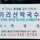 가리산막국수 이미지