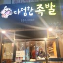 다정한족발 이미지