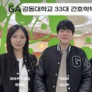 강동대학교 33대 간호학부 학생회 소개 이미지