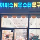 아이스앤몬스터문구