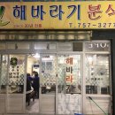 해바라기분식&식당 이미지