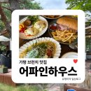 설악베스트하우스 | 가평 브런치 맛집 | 설악 IC 어파인하우스, 서울 근교 데이트 코스로 딱!