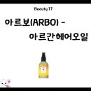 아르보Arbo | [카리노블로그] 아르보(arbo) - 아르간 헤어오일후기