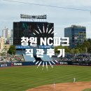 만재농장 | [창원 NC파크 직관 후기] 내야석 2층 218구역 6열 시야 명당 &amp; 주차 정보 엔씨파크 먹거리 꿀조합...