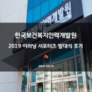 [2019 KOHI 이러닝 서포터즈] 한국보건복지인력개발원 서포터즈 발대식 후기