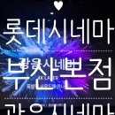 롯데리아 롯데부산본점시네마 | 롯데시네마 부산 본점 F1 광음시네마 관람 후기(쿠키유/무)