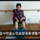 온양읍주민자치센터 | [울산 요양원/추천/후기/가격] 감사마을노인요양공동생활가정 조용한 자연 속 세심한 케어