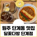 달꽃다방단계점 | [강원/원주] 원주 단계동 맛집 달꽃다방 단계점: 식사가 가능한 브런치 카페