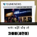 [와이제이링크NEWS] YJ푸드, 세천 차돌풍 3호점 오픈!