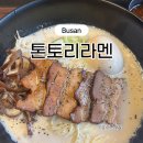 강가네 | 부산 사하구 동매역 라멘 맛집 🍜 톤토리라멘 사하점 후기｜진한 돈코츠 라멘 + 교자 꿀조합‼️
