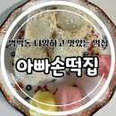 아빠손 | 범박동 떡집 아빠손떡집 카스테라앙금인절미 후기