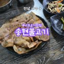 전라도 광주근교 고기 맛집 백종원 나주 3대천왕 출연 송현불고기
