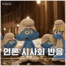 (주)메타크래프트 | 영화 스머프 언론 시사회 후기 쿠키
