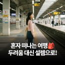 혼자 여행 걱정 끝! 안전하고 알찬 혼행 비법 총정리