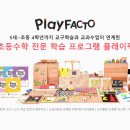 플레이팩토수학전문학원