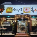 서영이네해돈가 이미지