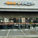[시흥] 옥수수 알갱이로 굽는 ‘옥수수 주먹고기’ 후기