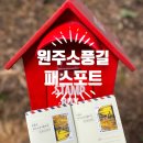 원주굽이길 11코스 혁신도시둘레길 | 원주소풍길 패스포트 구매 및 원주소풍길 6코스 매지저수지둘레길