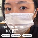 주차73 | 대명동속눈썹펌 헤이즌에서 속눈썹펌 펌포인트 연장