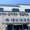 대모시국수