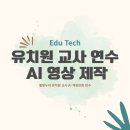 누리에유치원 | 유치원 교사 연수 에듀테크 AI 영상 제작ㅣ별빛누리 유치원