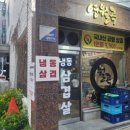 월곡지구대 | [서울 성북] 주당들의 성지 월곡동 냉삼 맛집 '영월곡' 솔직 후기