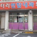 닥터리연합내과의원 이미지