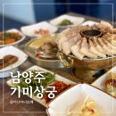 기미상궁 | 남양주 맛집 기미상궁으로 엄마랑 주말 데이트 다녀온 후기(한정식 러버 추천)