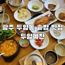 삼정로 | 광주 두암동 맛집 룸식당 두암예찬 고등어 솥밥 정식 솔직후기