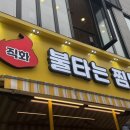 불타는치킨 | 진주혁신맛집 불타는 찜닭 솔직후기 대패삼도리탕
