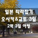 [클릭하세요] (일본 간사이핵심코스) 오사카&고베&나라&교토 2박3일 이미지