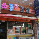 소풍국산김밥 이미지