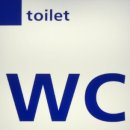 화장실 wc 약자가 뜻하는것? 이미지