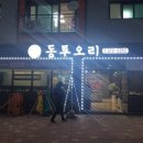 동투오리