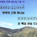 Praise God, from Whom All Blessings Flow / 만복의 근원 하나님 [런던필하모닉합창단] 이미지