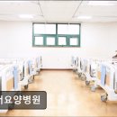 동서요양병원 | [서울 요양병원/추천/후기/가격] 동서요양병원 안정적 치료와 전문 의료진의 조화