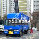 포장이사 업체 추천 아정당이사 내돈내산 장거리 후기