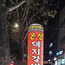 은성숯불갈비 이미지