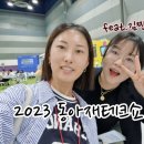 김규정 | 2023 동아재테크쇼 후기 - 김짠부/손희애/김규정/제네시스박 강연