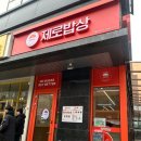 [성수역점심맛집/성수한식] 제로밥상 성수점 방문후기