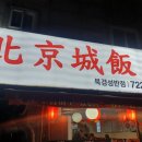 북경성반점 이미지