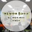 장안구보건소 어울마당(다목적실) | [통합센터] 행복원정대 폴리아나의 생생한 이야기